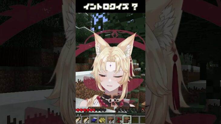 イントロクイズ？ #黄泉の欠片 #vtuber #狐ノ詠黄泉 #マインクラフト #切り抜き