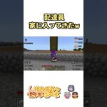 配達員家に入ってきたw #マイクラ #ゲーム実況 #マインクラフト#グループ実況