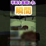 【マイクラ】不死を実現した瞬間がエグいw#マイクラ #マインクラフト #ショート #ショート動画#minecraft #ゲーム