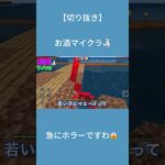 お酒って怖いねw #shorts #minecraft #マインクラフト #マイクラ #minecraftshorts