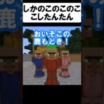 鹿の真の姿がヤバいw【茶番】#shorts 【マイクラ】【マインクラフト】【まいくら】