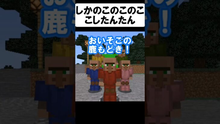 鹿の真の姿がヤバいw【茶番】#shorts 【マイクラ】【マインクラフト】【まいくら】