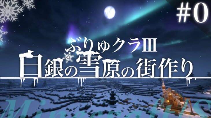 【マイクラ】新シリーズ開幕！建築勢が白銀の雪原におしゃれな街を造る。　ぶりゅクラ３#00【マイクラ実況】【マイクラ建築】鉄装備、仮拠点作りなど