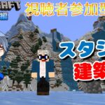 【マインクラフト統合版】建築センス0が雑談しながらスタジオ建築!!#20【Vtuber】【Minecraft】【LIVE】