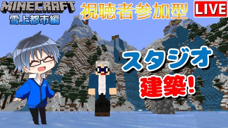 【マインクラフト統合版】建築センス0が雑談しながらスタジオ建築!!#20【Vtuber】【Minecraft】【LIVE】