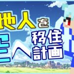 【 マインクラフト 】 よし！鯖も立てたしいっちょ建設してみるか！！ #04 【 リア充鯖 】