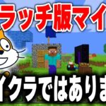 海外の天才が”0から作った”無料で出来る「スクラッチ版マイクラ」が凄すぎるｗｗｗｗ【まいくら・マインクラフト】【Scratch】