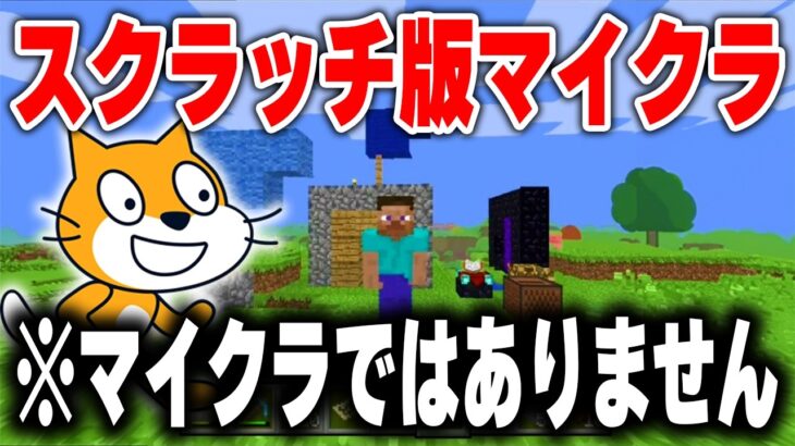 海外の天才が”0から作った”無料で出来る「スクラッチ版マイクラ」が凄すぎるｗｗｗｗ【まいくら・マインクラフト】【Scratch】