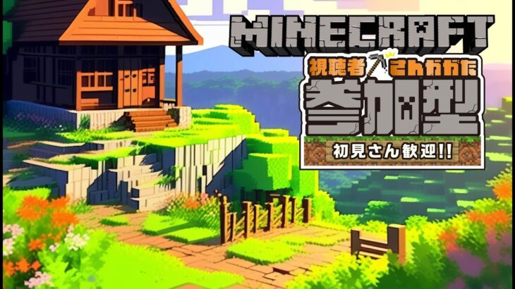 マイクラ参加型ライブ配信1日目 #マインクラフト建築 #マイクラ参加型 #マインクラフト参加型