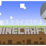 【マイクラ】 　魔法クラフト略してマホクラ　【#1】