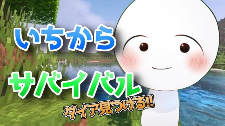 【マイクラ】1からまったりマイクラ！今日でダイア見つける！！＃２