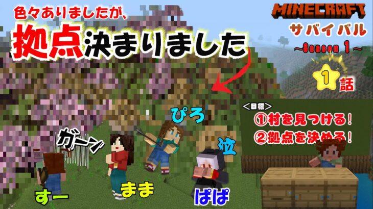 【マイクラ】いかすみサバイバル_1話#マイクラ #マインクラフト #家族でマイクラ#minecraft