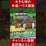 【マイクラ建築】大きな畑がある簡単拠点を作ってみた！ 1.20　Minecraft​　ソラクラ　#shorts