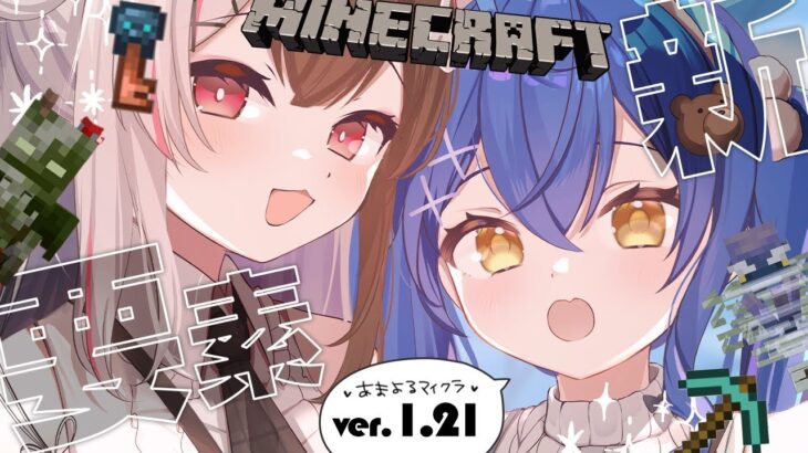 *. マイクラ1.21┊ひさびさにじ鯖‼新要素アップデートあまよるデート💗ˎˊ˗（　天宮こころ / にじさんじ　）