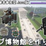 【マインクラフト1.21.1】全モブ博物館を作りたい！全進捗コンプや建築等をしてみんなで自由に遊ぼう！青ウーパールーパー出た！#3【Minecraft/視聴者参加型/JE/Java Edition】