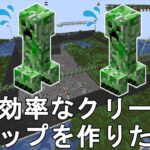 【マイクラ1.21.1】超高効率のクリーパートラップを作りたい！Minecraft making High Efficient Creeper Farm【視聴者参加型/JE】