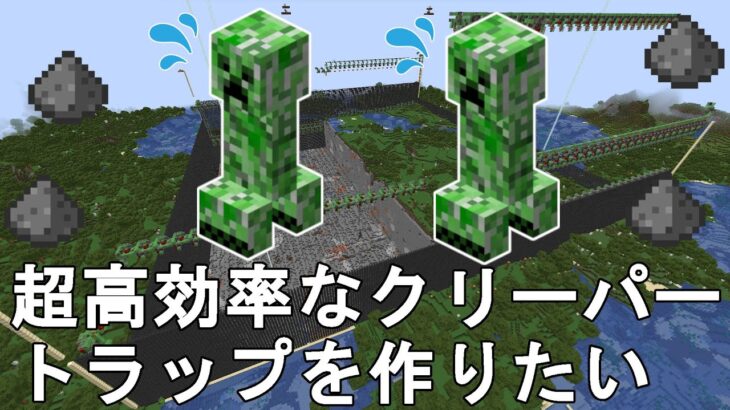 【マイクラ1.21.1】超高効率のクリーパートラップを作りたい！Minecraft making High Efficient Creeper Farm【視聴者参加型/JE】