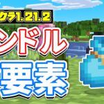 【マイクラ1.21.2】バンドルが染色可能に！モブ投票が廃止！マインクラフトライブ2024最新告知など詳しく解説！【マインクラフト】SNAPSHOT 24W38A