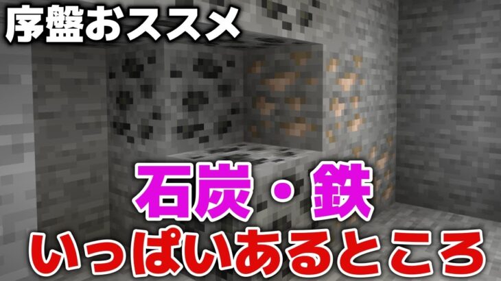 【マイクラ実況】鉄と石炭はここに大量にあります！？【マイクラ統合版1.21.22】【マイクラうっかり5作業台禁止Part6】