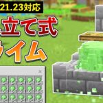 【統合版1.21.23】一瞬で800個！防具立て式スライムトラップの作り方【マイクラ / Minecraft】【PE/PS4/Switch/Xbox/Win10】