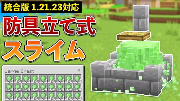 【統合版1.21.23】一瞬で800個！防具立て式スライムトラップの作り方【マイクラ / Minecraft】【PE/PS4/Switch/Xbox/Win10】