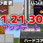 【マイクラ統合版1.21.30アップデート】神アイテム・バンドル登場！？アイアンゴーレムに特権はく奪…！？ハードコアは…？