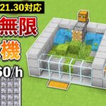 【統合版1.21.30】毎時骨粉760個！最新バージョンで動く、苔式骨粉製造機の作り方【マイクラ / Minecraft】【PE/PS4/Switch/Xbox/Win10】