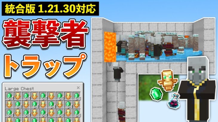 【統合版1.21.30】エメラルド＆不死のトーテムGET！簡単な襲撃者経験値トラップの作り方【マイクラ / Minecraft】【PE/PS4/Switch/Xbox/Win10】