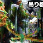 【マインクラフト1.21】繁茂した洞窟に吊り橋を作る。【マイクラ実況】#10