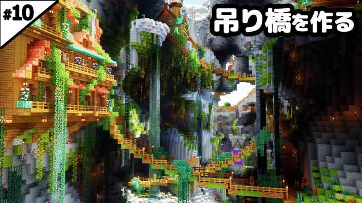 【マインクラフト1.21】繁茂した洞窟に吊り橋を作る。【マイクラ実況】#10