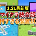 【統合版1.21】迷ったらコレ！マイクラ統合版おすすめ装置10選【マイクラ / Minecraft】【PE/PS4/Switch/Xbox/Win10】