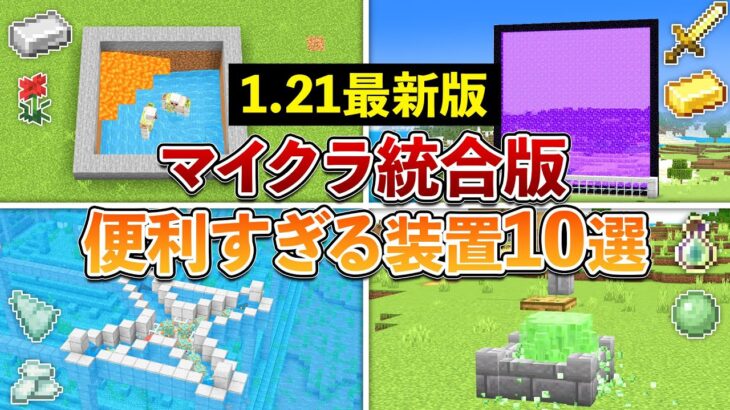 【統合版1.21】迷ったらコレ！マイクラ統合版おすすめ装置10選【マイクラ / Minecraft】【PE/PS4/Switch/Xbox/Win10】