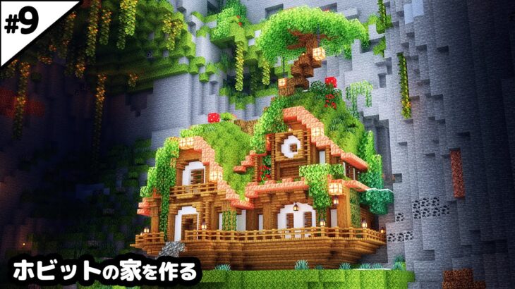 【マインクラフト1.21】銅ブロックを使ったホビット風の家を作る。【マイクラ実況】#9