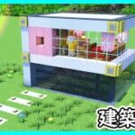 【マイクラ建築】水のカーテンで綺麗なモダンハウスの作り方！ 1.21　Minecraft​　ソラクラ