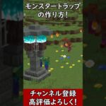 【マイクラ建築】雪玉で燃やして倒す！自動砲台式モンスタートラップの作り方！ 1.21　Minecraft​　ソラクラ　#shorts