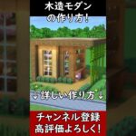 【マイクラ建築】必ず作ろう！２階建ての木造モダンハウスを作ってみた！ 1.21　Minecraft​　ソラクラ　#shorts