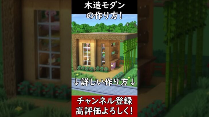 【マイクラ建築】必ず作ろう！２階建ての木造モダンハウスを作ってみた！ 1.21　Minecraft​　ソラクラ　#shorts