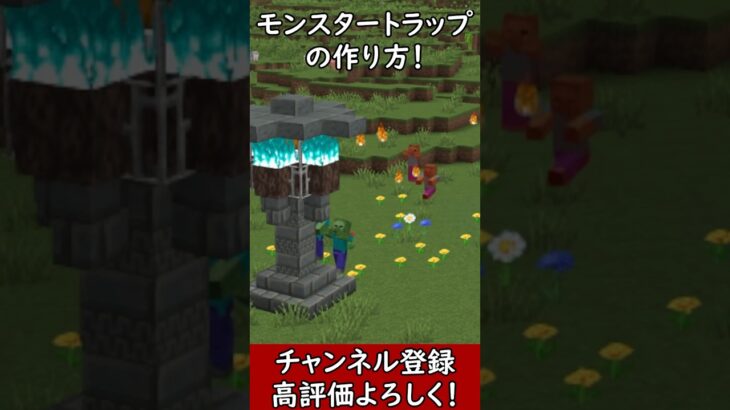 【マイクラ建築】雪玉で燃やして倒す！自動砲台式モンスタートラップの作り方！ 1.21　Minecraft​　ソラクラ　#shorts