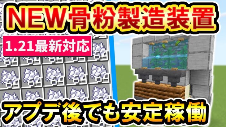 1.21対応｜ゼロティック昆布で作るNEW骨粉製造装置の作り方(PE/Xbox/PS4/Switch/PC) マイクラ統合版 Minecraft Bedrock