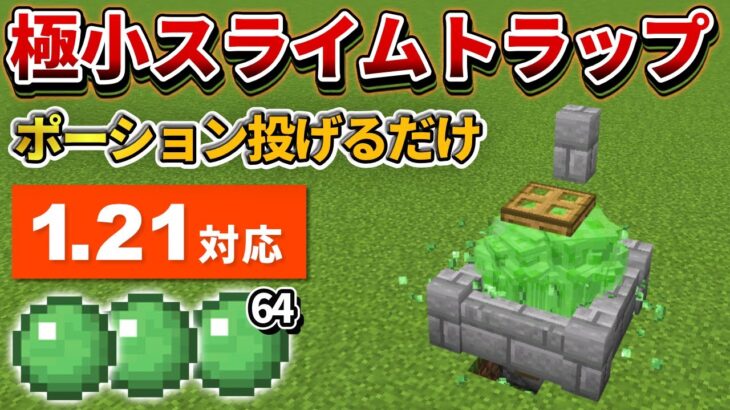 1.21対応【マイクラ統合版】過去最少！超簡単な経験値スライムトラップの作り方【PE/PS4/Switch/Xbox/Win10】ver1.21