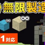 1.21対応【マイクラ統合版】超簡単！放置で大量の砂や砂利が手に入る砂無限製造機の作り方【PE/PS4/Switch/Xbox/Win10】ver1.21