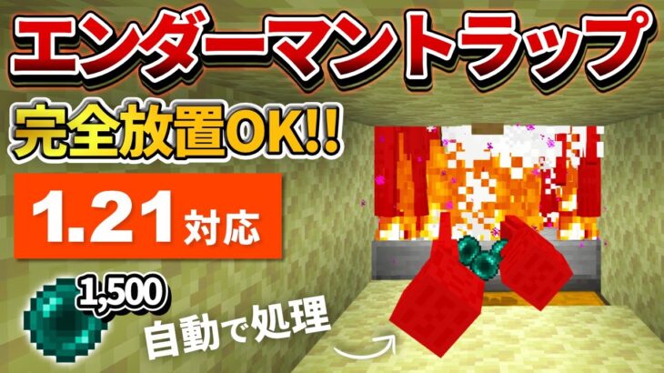 1.21対応【マイクラ統合版】経験値も稼げる！全自動エンダーマントラップの作り方【PE/PS4/Switch/Xbox/Win10】ver1.21