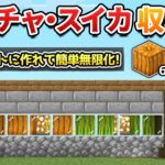 【拡張可】初心者でも簡単な仕組みのカボチャ&スイカ自動収穫装置の作り方！【マイクラ1.21/統合版/Switch/スマホ】