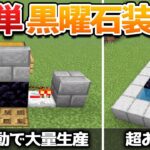 【簡単】低コストで高効率な黒曜石製造装置の作り方！【マイクラ1.21/統合版/Switch/スマホ】