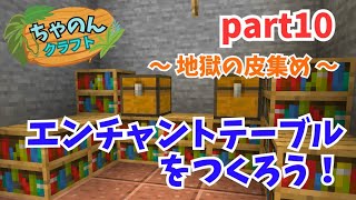 【マインクラフト】#10 最強装備に必須！エンチャントテーブル作成【ちゃのくら】【女性実況】