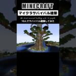 【マイクラ建築】10人で作った本気のサバイバル建築 #minecraft #マインクラフト #マイクラ #マイクラ建築 #minecraftshorts #shorts