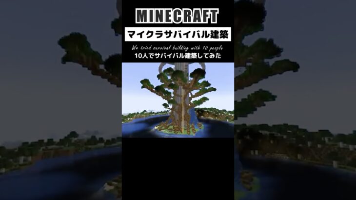 【マイクラ建築】10人で作った本気のサバイバル建築 #minecraft #マインクラフト #マイクラ #マイクラ建築 #minecraftshorts #shorts