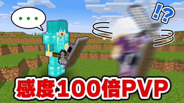 【マイクラ】感度100倍のプロ vs 初心者 でPVP対決！！【マインクラフト】