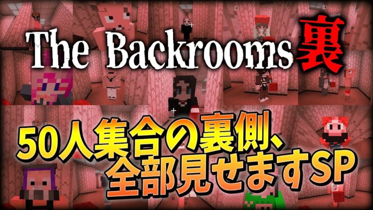 「10000×10000の巨大なバックルームの中で50人全員集合してみた」50人集合の裏側、全部見せますSP – マインクラフト【KUN】