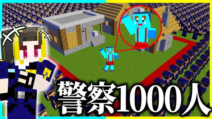 朝起きたら警察1000人に囲まれてるドッキリwww 【まいくら / マインクラフト】